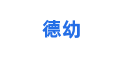 德幼