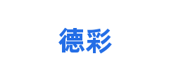 德彩