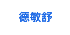 德敏舒