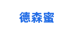 德森蜜