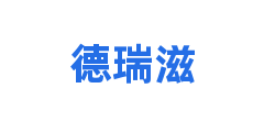德瑞滋