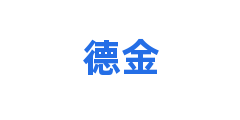 德金