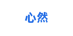 心然