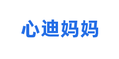 心迪妈妈