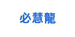 必慧龍