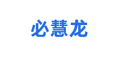 必慧龙