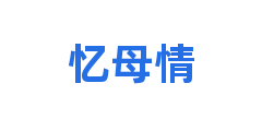 忆母情