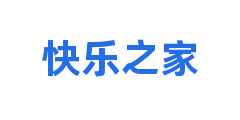 快乐之家
