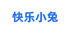 快乐小兔
