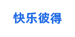 快乐彼得