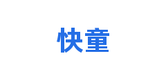 快童