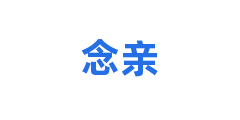 念亲