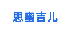 思蜜吉儿