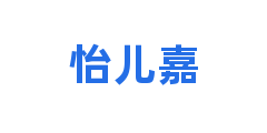 怡儿嘉