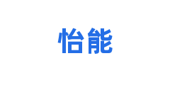 怡能