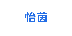 怡茵