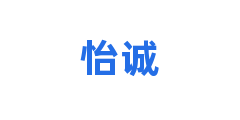 怡诚