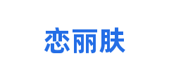 恋丽肤