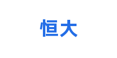 恒大