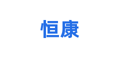 恒康