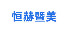恒赫暨美