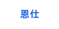 恩仕