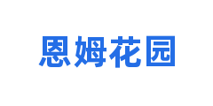 恩姆花园