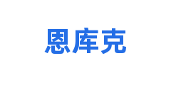 恩库克