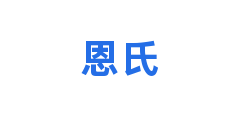 恩氏