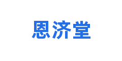 恩济堂