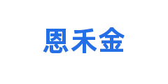 恩禾金