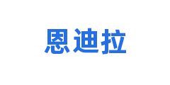 恩迪拉