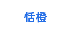 恬橙