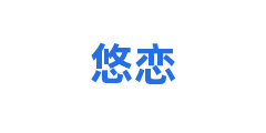 悠恋
