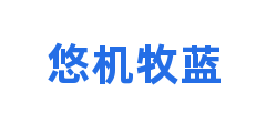 悠机牧蓝