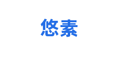 悠素