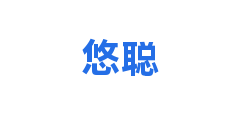 悠聪