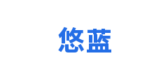 悠蓝