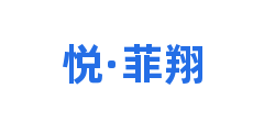 悦·菲翔