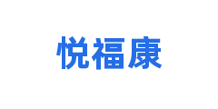 悦福康