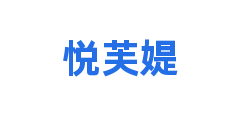 悦芙媞