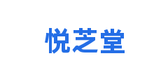 悦芝堂