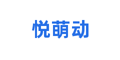 悦萌动