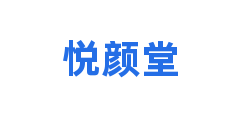 悦颜堂