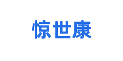 惊世康