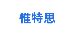 惟特思