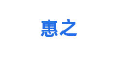 惠之