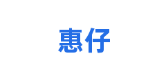 惠仔