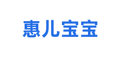惠儿宝宝