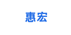 惠宏